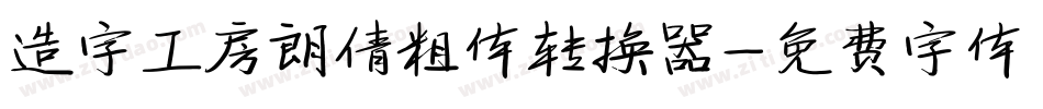 造字工房朗倩粗体转换器字体转换