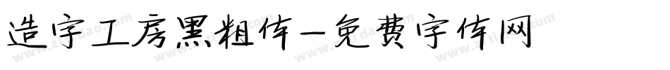 造字工房黑粗体字体转换