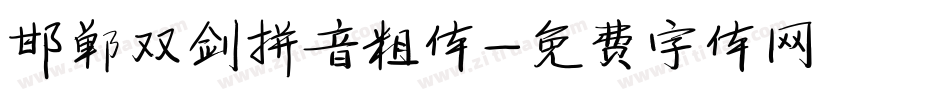 邯郸双剑拼音粗体字体转换
