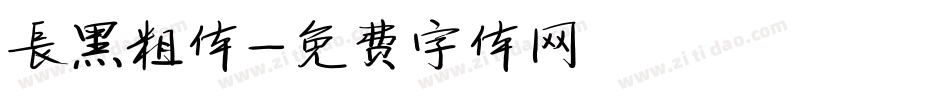 长黑粗体字体转换