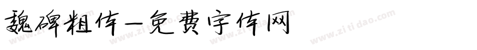 魏碑粗体字体转换