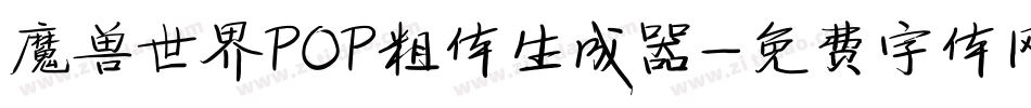 魔兽世界POP粗体生成器字体转换
