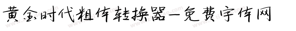 黄金时代粗体转换器字体转换