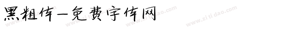 黑粗体字体转换