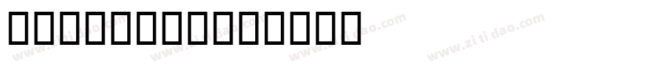 tantular字体转换