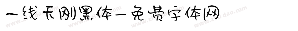 一线天刚黑体字体转换