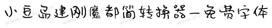小豆岛建刚魔都简转换器字体转换