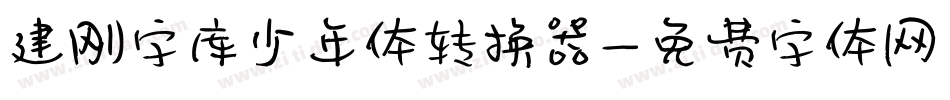 建刚字库少年体转换器字体转换
