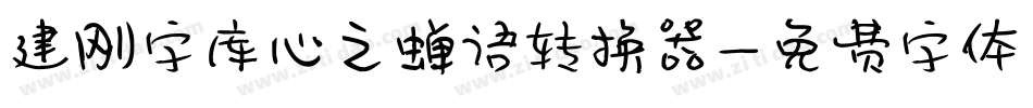建刚字库心之蝉语转换器字体转换