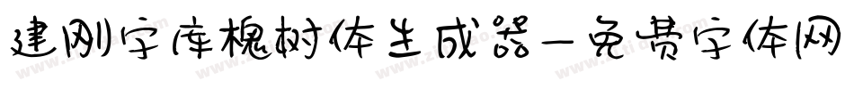 建刚字库槐树体生成器字体转换