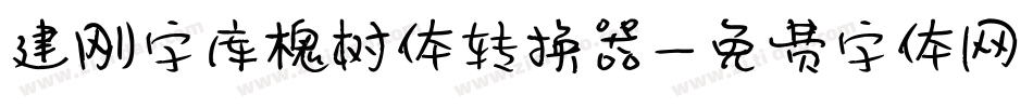 建刚字库槐树体转换器字体转换