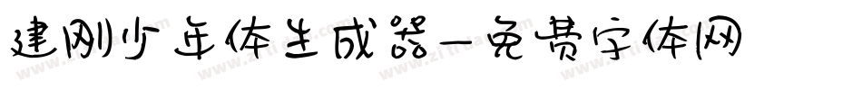 建刚少年体生成器字体转换