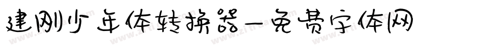建刚少年体转换器字体转换