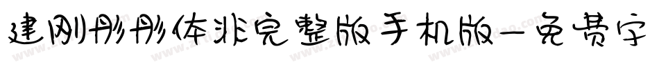 建刚彤彤体非完整版手机版字体转换