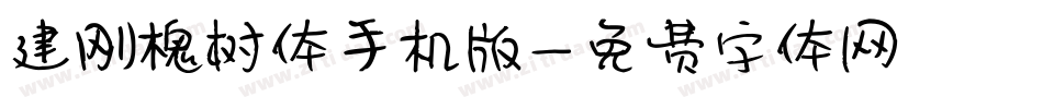 建刚槐树体手机版字体转换