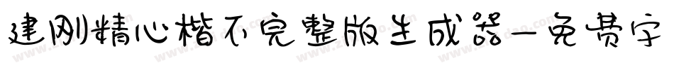 建刚精心楷不完整版生成器字体转换