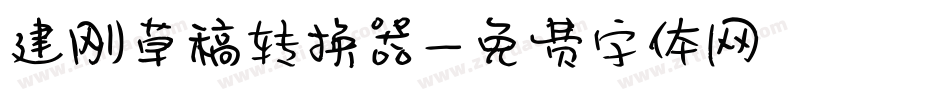 建刚草稿转换器字体转换