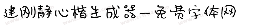 建刚静心楷生成器字体转换