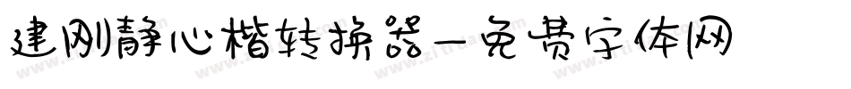 建刚静心楷转换器字体转换