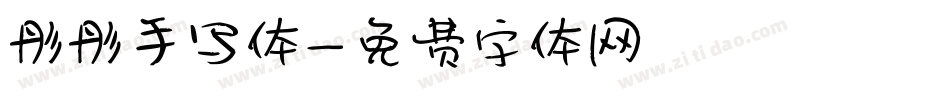 彤彤手写体字体转换