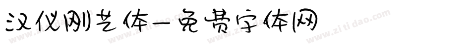 汉仪刚艺体字体转换