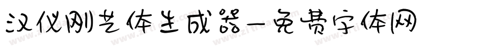 汉仪刚艺体生成器字体转换