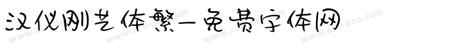 汉仪刚艺体繁字体转换
