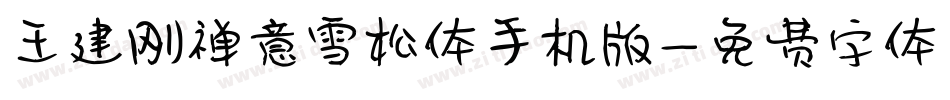 王建刚禅意雪松体手机版字体转换