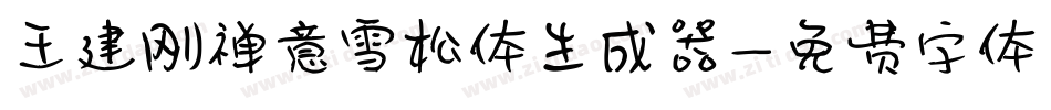 王建刚禅意雪松体生成器字体转换