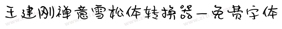 王建刚禅意雪松体转换器字体转换