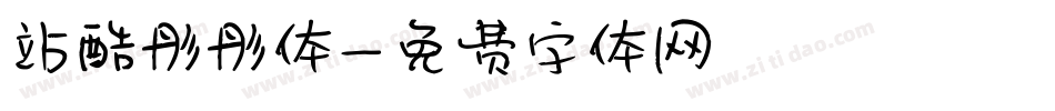 站酷彤彤体字体转换