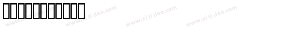 STADG字体转换