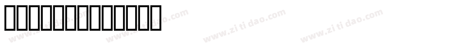 STADGBI字体转换