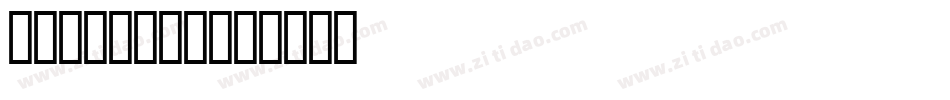 STADGBKI字体转换