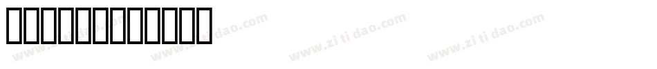 STADGI字体转换
