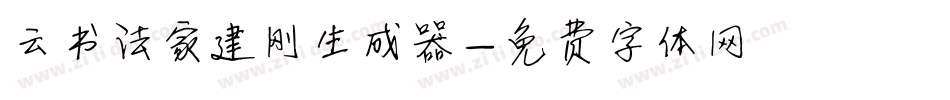 云书法家建刚生成器字体转换
