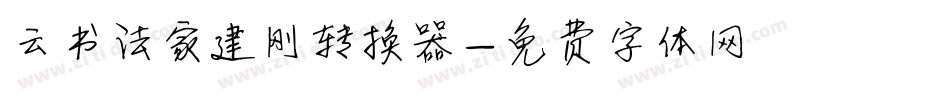 云书法家建刚转换器字体转换