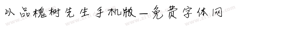 以品槐树先生手机版字体转换