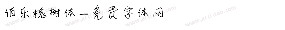伯乐槐树体字体转换