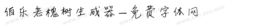 伯乐老槐树生成器字体转换