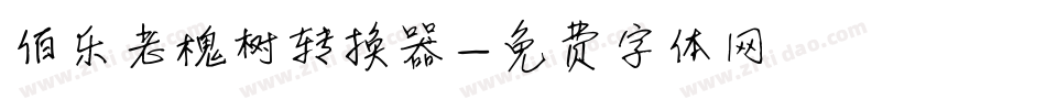伯乐老槐树转换器字体转换