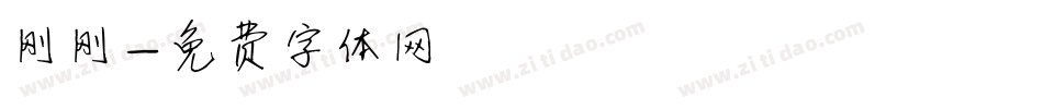 刚刚字体转换