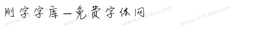 刚字字库字体转换