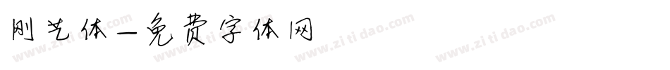刚艺体字体转换