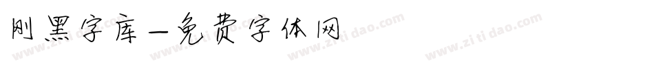刚黑字库字体转换