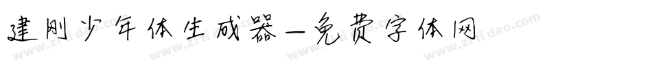 建刚少年体生成器字体转换