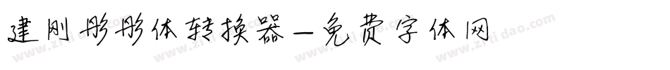 建刚彤彤体转换器字体转换