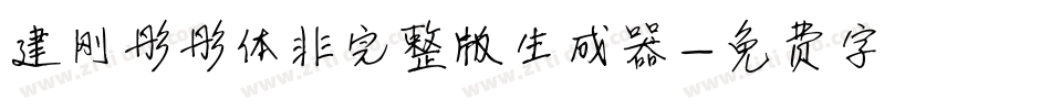 建刚彤彤体非完整版生成器字体转换
