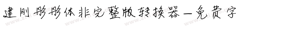建刚彤彤体非完整版转换器字体转换