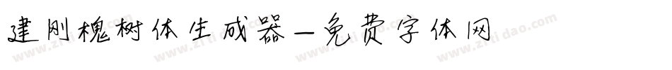 建刚槐树体生成器字体转换